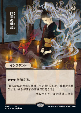 Dark Ritual (Japanese) [Strixhaven: School of Mages Mystical Archive] | Kessel Run Games Inc. 