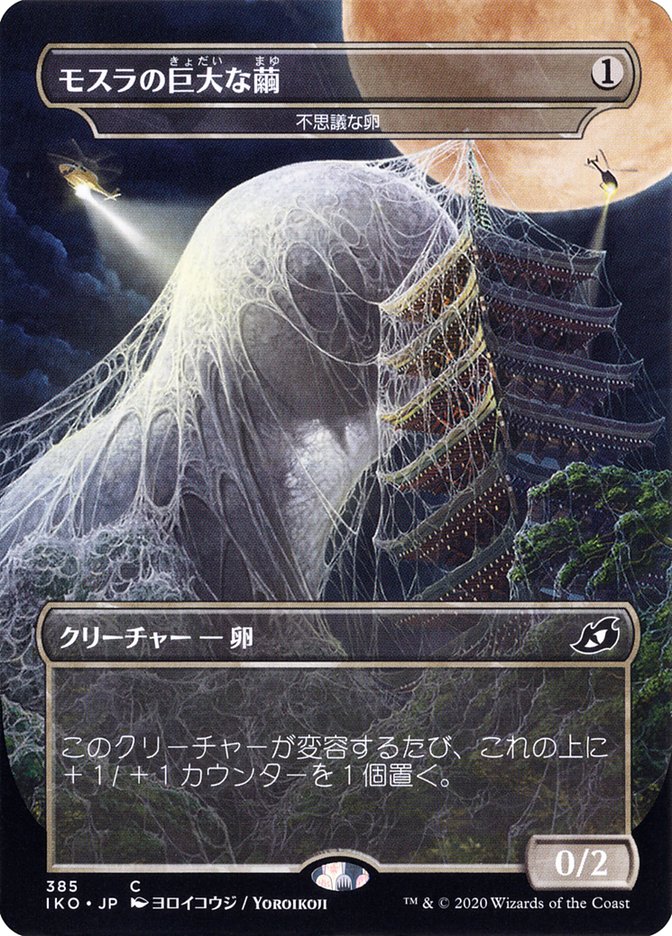 Mysterious Egg - Mothra's Giant Cocoon (Japanese Alternate Art) [Ikoria: Lair of Behemoths] | Kessel Run Games Inc. 