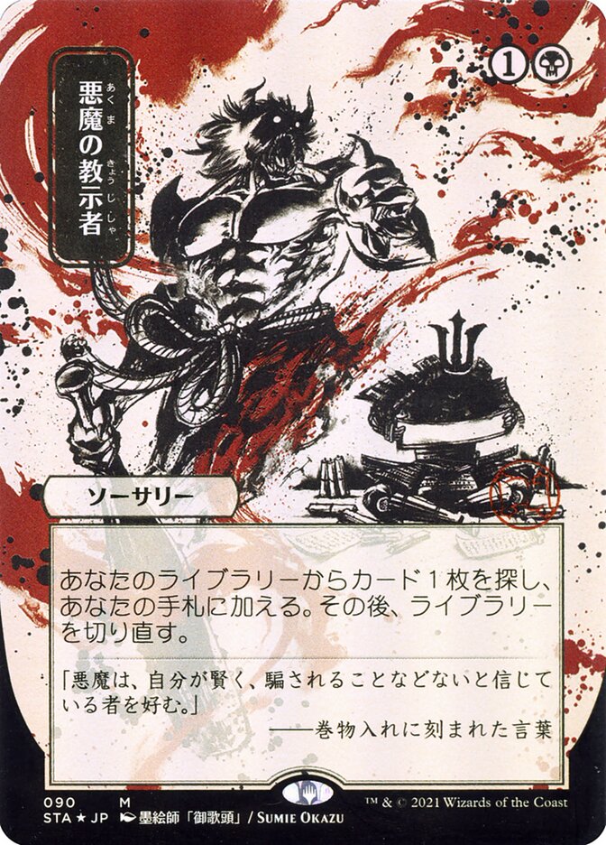 Demonic Tutor (Japanese Alternate Art) [Strixhaven: School of Mages Mystical Archive] | Kessel Run Games Inc. 