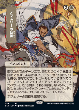 Teferi's Protection (Japanese) [Strixhaven: School of Mages Mystical Archive] | Kessel Run Games Inc. 