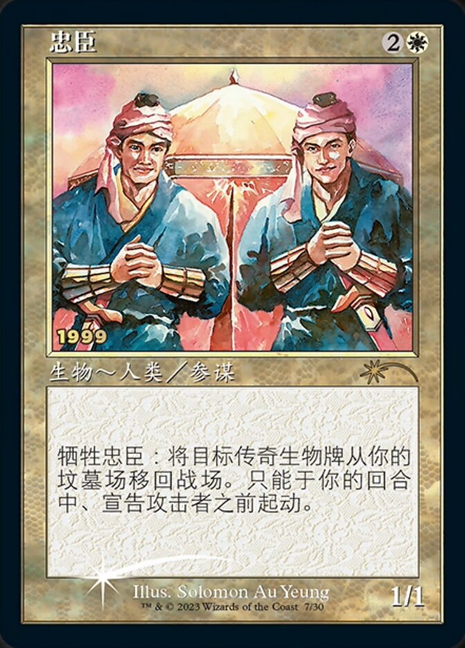 Loyal Retainers (Chinese) [30th Anniversary Promos] | Kessel Run Games Inc. 