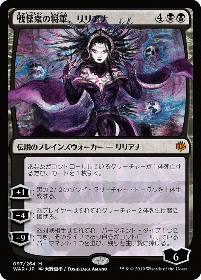 Liliana, Dreadhorde General (Japanese Alternate Art) [War of the Spark] | Kessel Run Games Inc. 